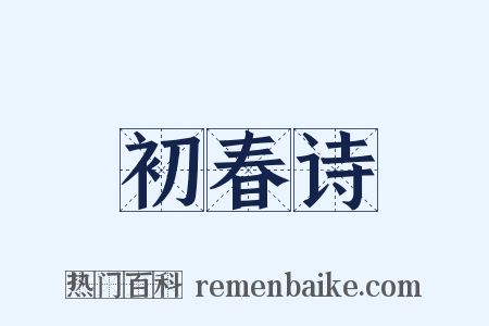 初春诗是什么意思的图片